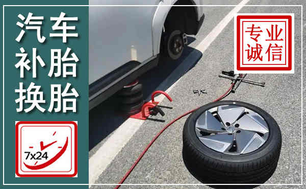 临平汽车换轮胎,附近上门换轮胎电话