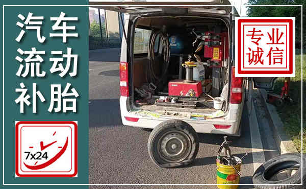 临平汽车流动补胎,附近补胎电话