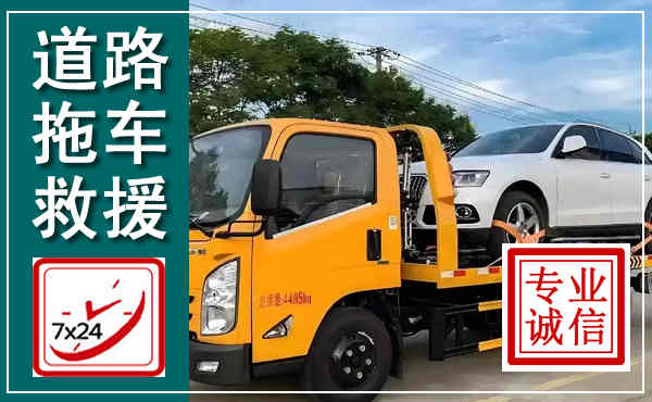 临平拖车救援,汽车救援拖车电话
