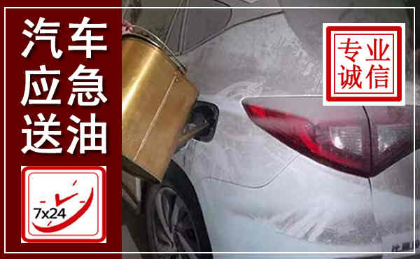 临平汽车送油救援,附近上门送油电话