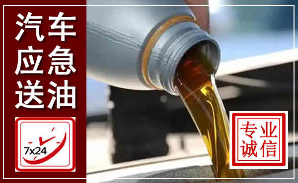 临平汽车送燃油救援,附近上门送燃油电话