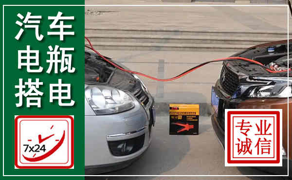 临平汽车搭电,附近电瓶搭电救援电话