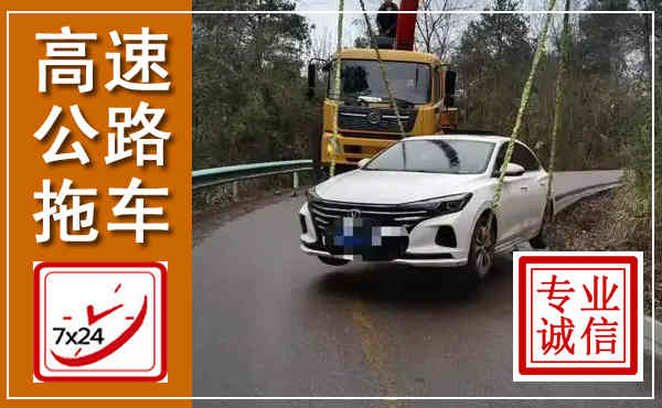 临平高速公路拖车,附近高速公路拖车救援电话