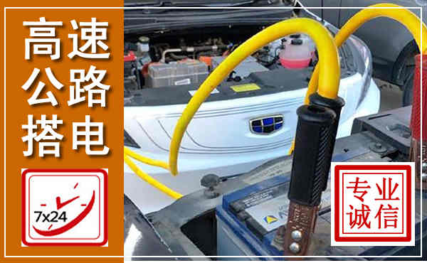 临平高速公路汽车搭电,中途电瓶维修电话