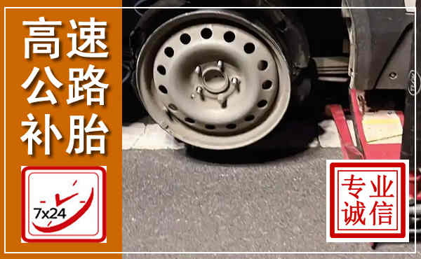 临平高速公路流动补胎,汽车换轮胎电话