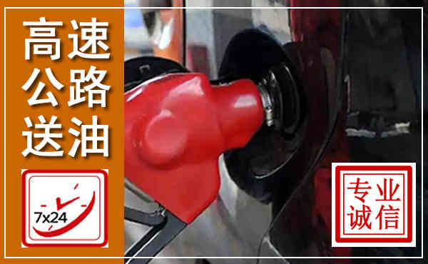 临平高速公路汽车送油,汽车救援送油电话